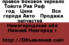 правое боковое зеркало Тойота Рав Раф 2013-2017 год › Цена ­ 7 000 - Все города Авто » Продажа запчастей   . Нижегородская обл.,Нижний Новгород г.